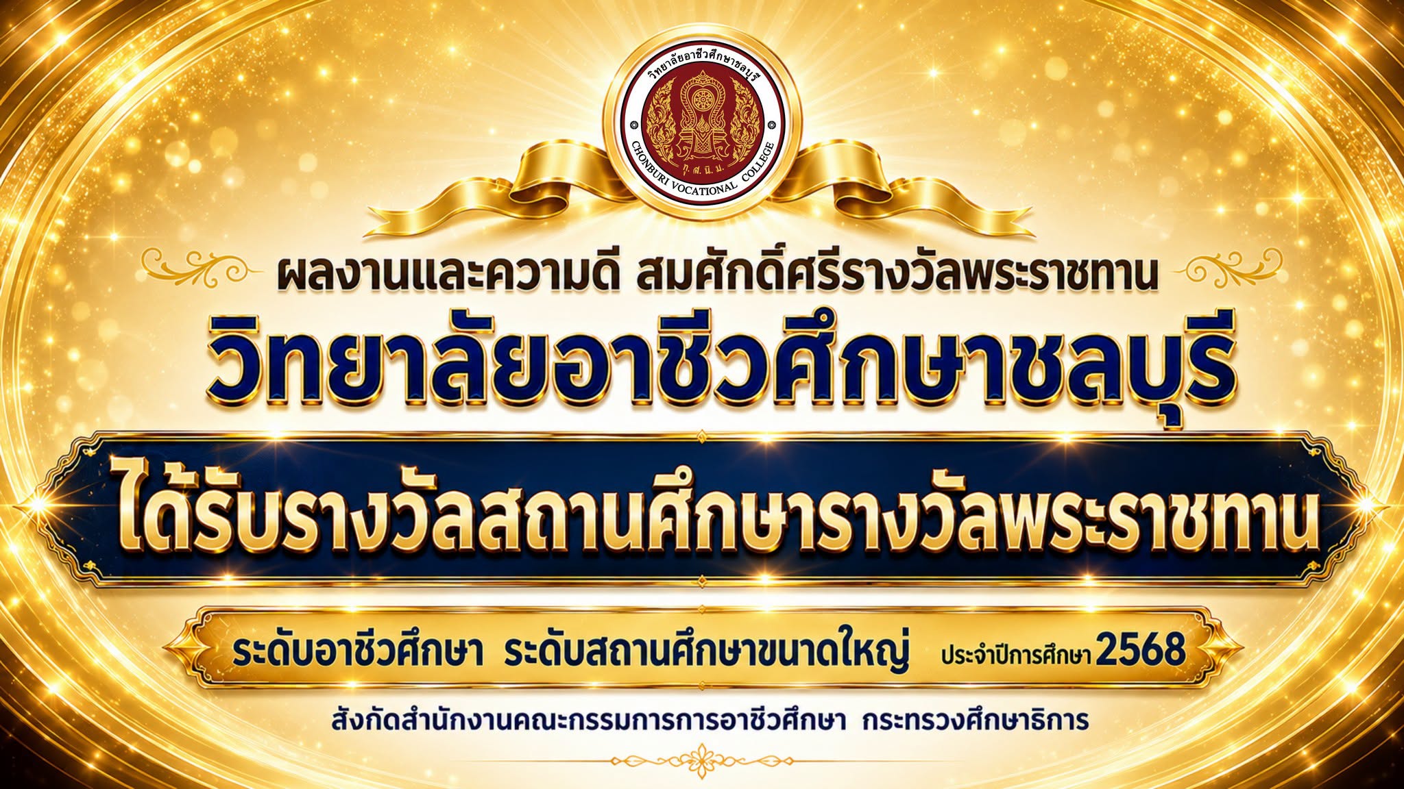 สถานศึกษารางวัลพระราชทาน ระดับอาชีวศึกษา ระดับสถานศึกษาขนาดใหญ่ ประจำปีการศึกษา 2568