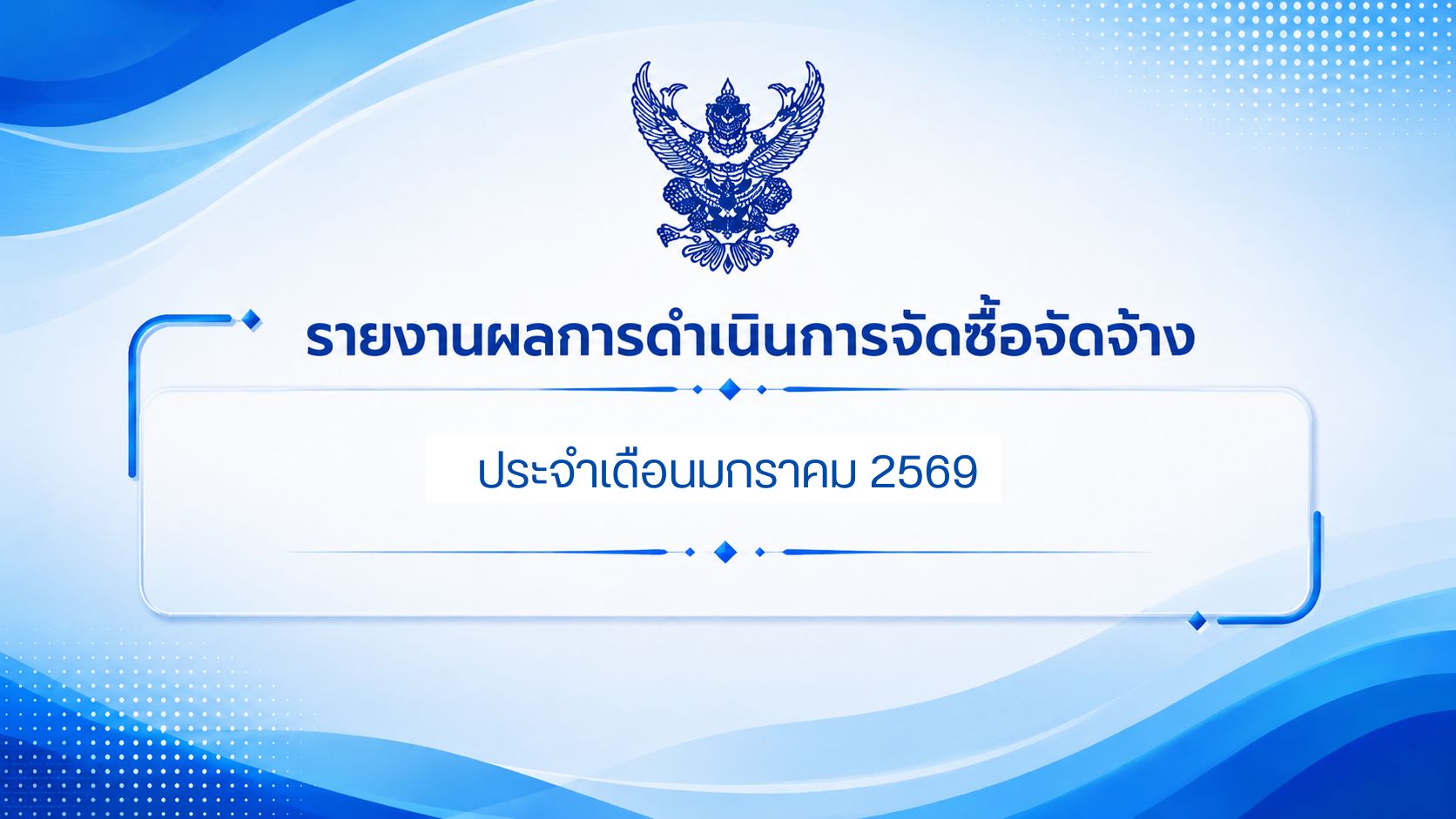 รายงานการดำเนินการจัดซื้อจัดจ้าง ประจำเดือนมกราคม 2569
