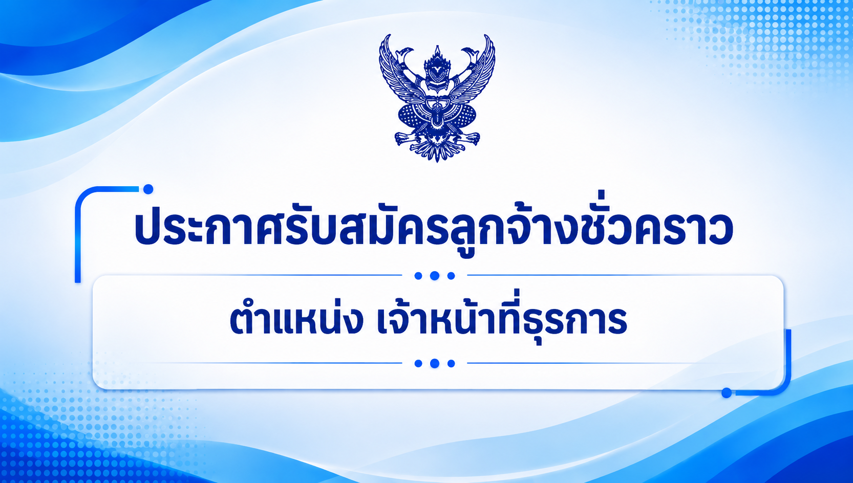 ประกาศรับสมัครลูกจ้างชั่วคราว ตำแหน่ง เจ้าหน้าที่ธุรการ
